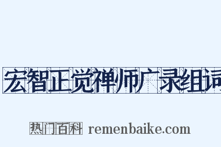 宏智正觉禅师广录组词是什么意思的图片
